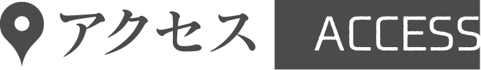 アクセス