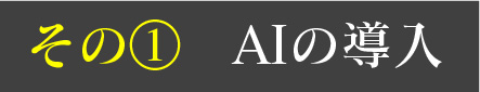 その① AIの導入