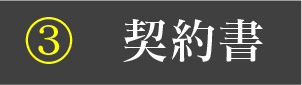 ③ 契約書