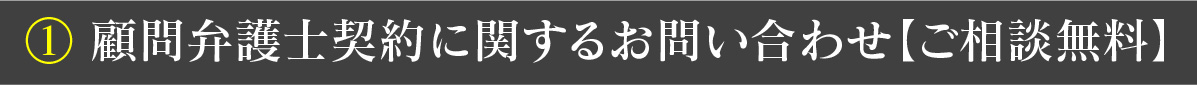 ① 顧問弁護士契約に関するお問い合わせ【ご相談無料】