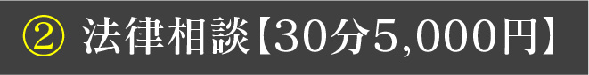 ② 法律相談【30分5,000円】