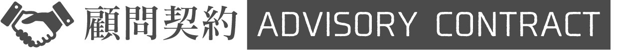顧問契約