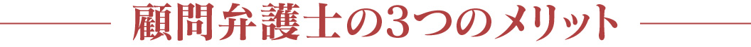 顧問弁護士の3つのメリット