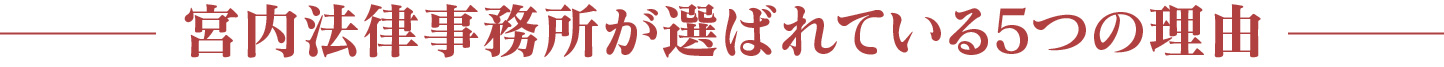 宮内法律事務所が選ばれている5つの理由