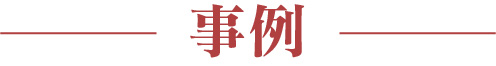 事例