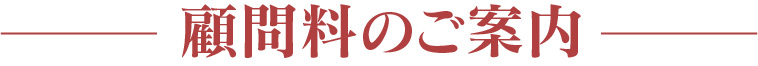 顧問料のご案内