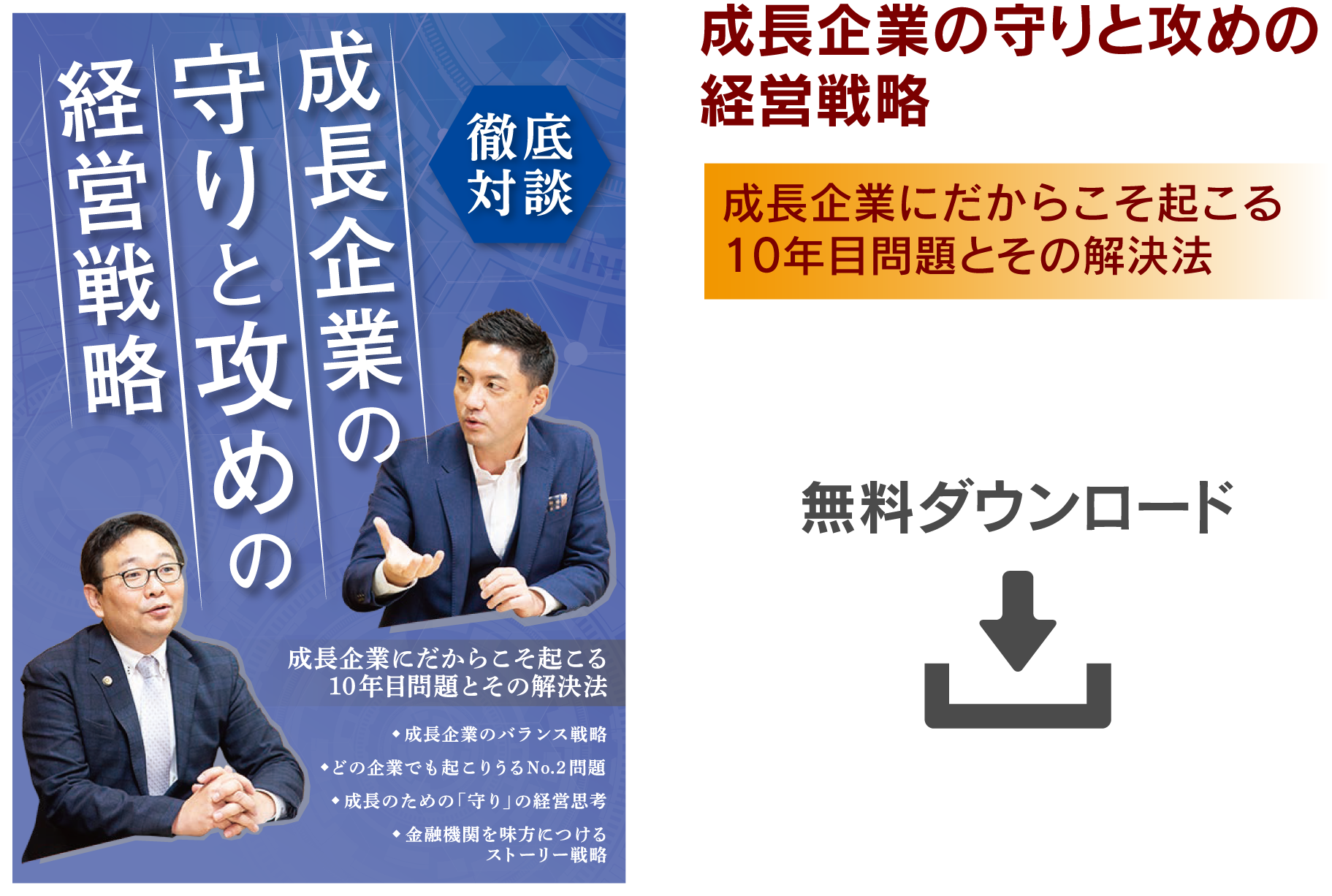 成長企業の守りと攻めの経営戦略