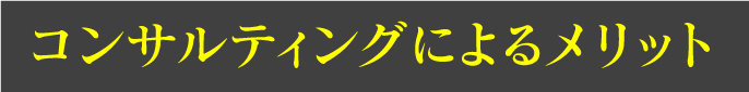 コンサルティングによるメリット