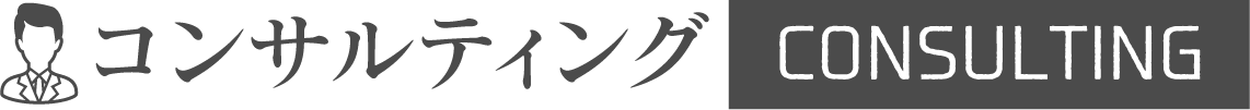 コンサルティング