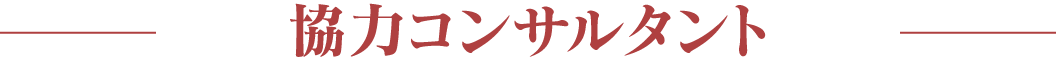 協力コンサルタント