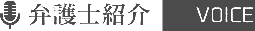 弁護士紹介